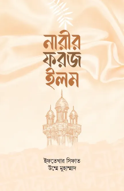 নারীর ফরজ ইলম বইয়ের প্রচ্ছদ
