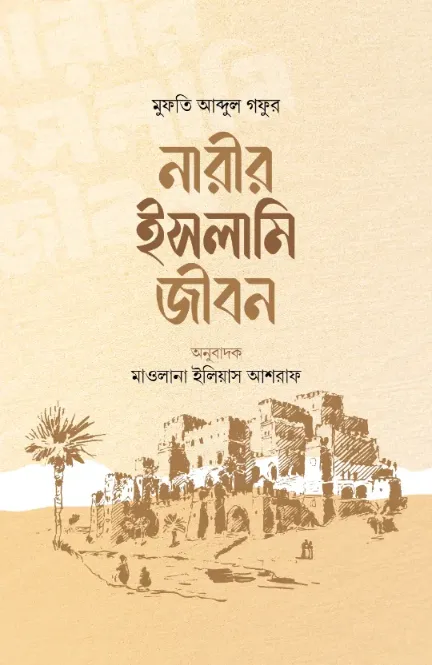 নারীর ইসলামি জীবন বইয়ের প্রচ্ছদ