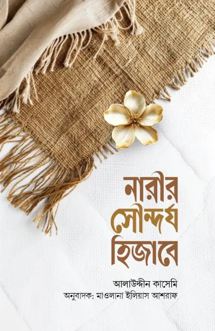 নারীর সৌন্দর্য হিজাবে বইয়ের প্রচ্ছদ