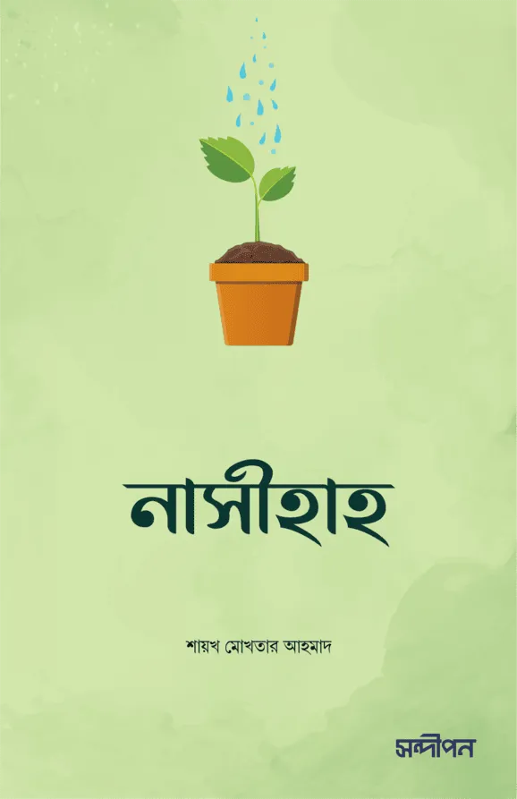 নাসীহাহ : আপনার খিদমতে একগুচ্ছ উপদেশ বইয়ের প্রচ্ছদ