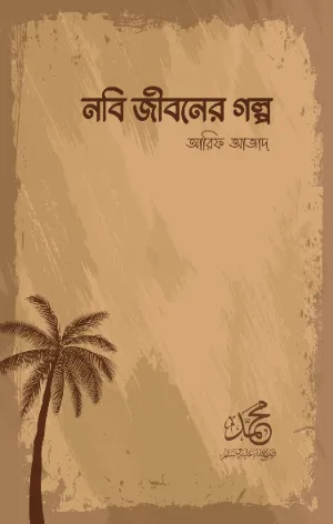 নবি জীবনের গল্প বইয়ের প্রচ্ছদ
