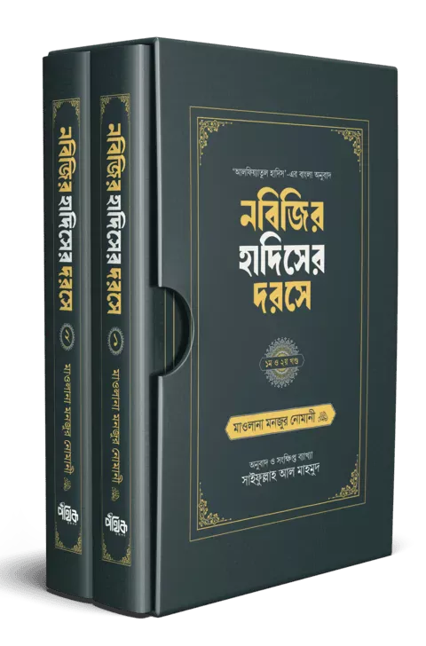 নবিজির হাদিসের দরসে (১ম ও ২য় খণ্ড একত্রে) বইয়ের প্রচ্ছদ