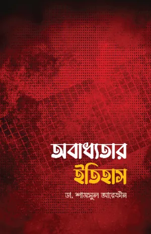 অবাধ্যতার ইতিহাস বইয়ের প্রচ্ছদ