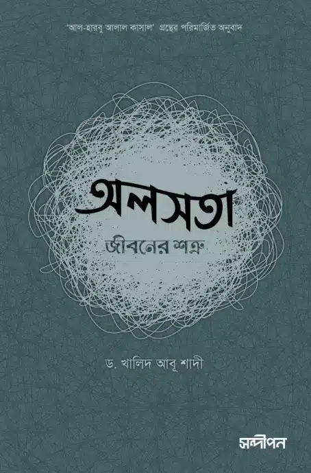 অলসতা : জীবনের শত্রু বইয়ের প্রচ্ছদ