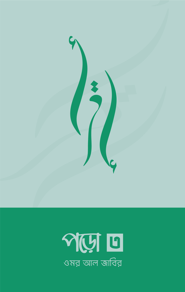 পড়ো ৩ বইয়ের প্রচ্ছদ