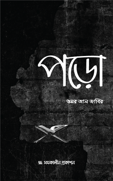 পড়ো বইয়ের প্রচ্ছদ