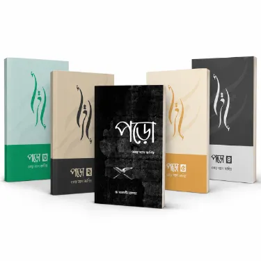 পড়ো কালেকশন (১, ২, ৩, ৪, ৫) বইয়ের প্রচ্ছদ