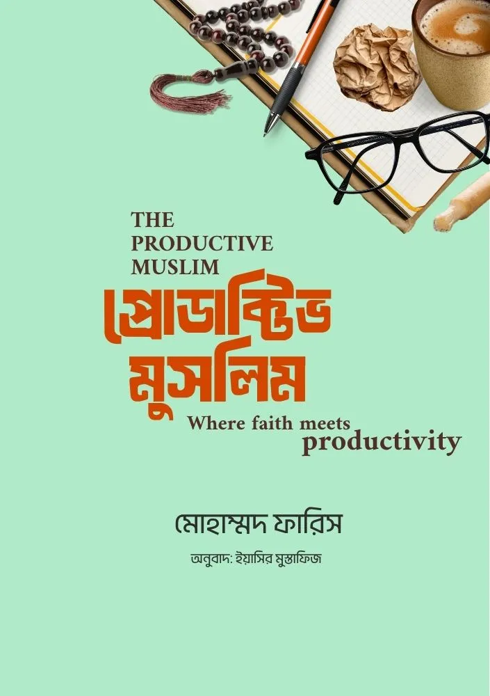 প্রোডাক্টিভ মুসলিম বইয়ের প্রচ্ছদ
