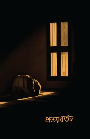 প্রত্যাবর্তন বইয়ের প্রচ্ছদ