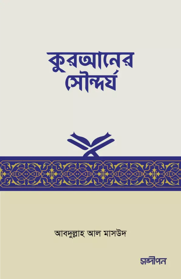 কুরআনের সৌন্দর্য বইয়ের প্রচ্ছদ