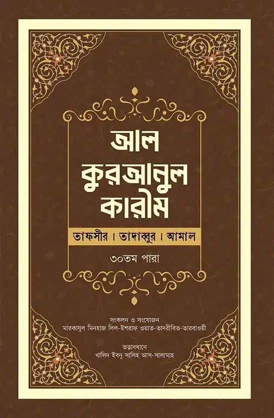 কুরআনুল কারিম ৩০তম পারা বইয়ের প্রচ্ছদ