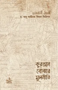কুরআন বোঝার মূলনীতি বইয়ের প্রচ্ছদ