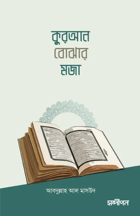 কুরআন বোঝার মজা বইয়ের প্রচ্ছদ