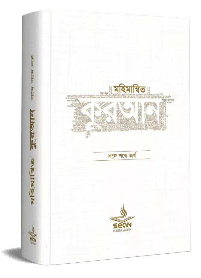মহিমান্বিত কুরআন (হার্ডকভার) বইয়ের প্রচ্ছদ