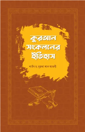 কুরআন সংকলনের ইতিহাস বইয়ের প্রচ্ছদ