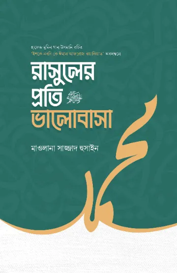 রাসুলের প্রতি ভালোবাসা বইয়ের প্রচ্ছদ