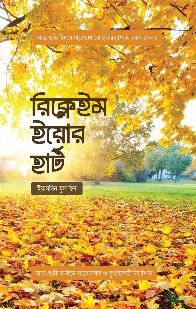 রিক্লেইম ইয়োর হার্ট বইয়ের প্রচ্ছদ