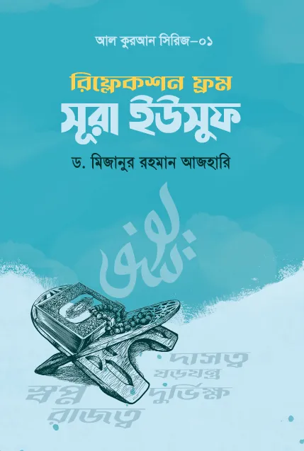 রিফ্লেকশন ফ্রম সূরা ইউসুফ বইয়ের প্রচ্ছদ
