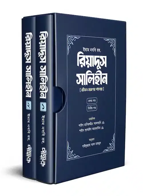 রিয়াদুস সালিহীন (প্রথম ও দ্বিতীয় খণ্ড) বইয়ের প্রচ্ছদ