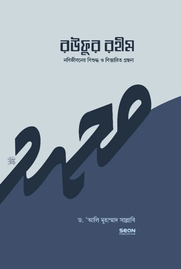 রউফুর রহীম (নবিজীবনের বিশুদ্ধ সীরাত) (২য় খণ্ড) বইয়ের প্রচ্ছদ