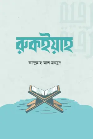 রুকইয়াহ বইয়ের প্রচ্ছদ