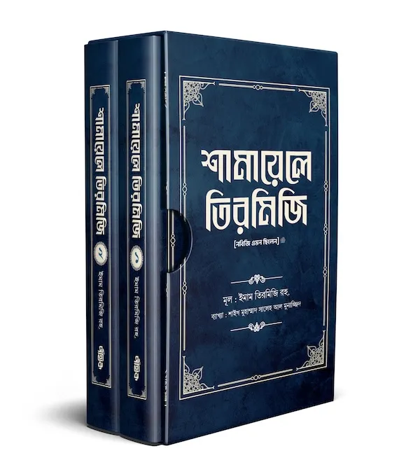 শামায়েলে তিরমিজি [নবিজি এমন ছিলেন] (দুই খণ্ড) বইয়ের প্রচ্ছদ