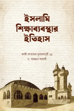 ইসলামি শিক্ষাব্যবস্থার ইতিহাস বইয়ের প্রচ্ছদ