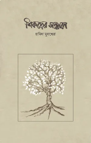 শিকড়ের সন্ধানে বইয়ের প্রচ্ছদ
