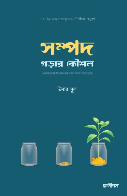 সম্পদ গড়ার কৌশল বইয়ের প্রচ্ছদ