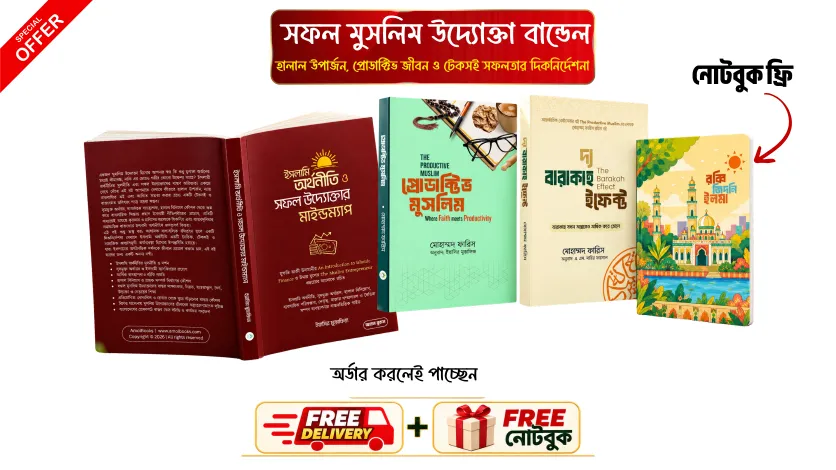 সফল উদ্যোক্তা বান্ডেল বিশেষ প্যাকেজ