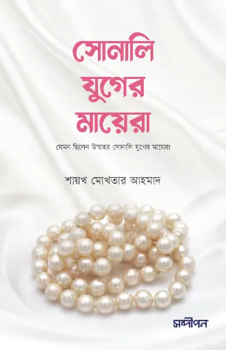 সোনালী যুগের মায়েরা বইয়ের প্রচ্ছদ