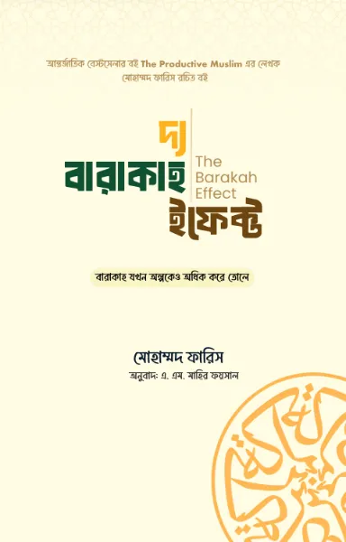 দ্য বারাকাহ ইফেক্ট বইয়ের প্রচ্ছদ