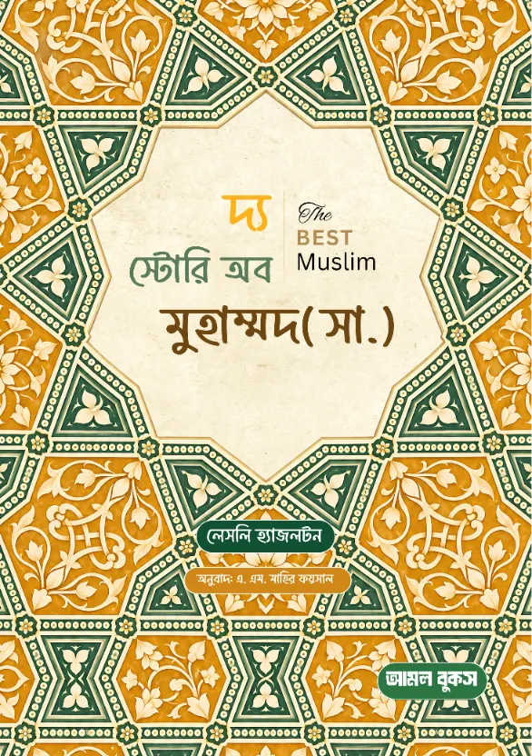 দ্য স্টোরি অব মুহাম্মাদ (সা.) বইয়ের প্রচ্ছদ