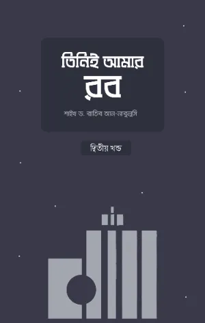 তিনিই আমার রব (২য় খণ্ড) বইয়ের প্রচ্ছদ