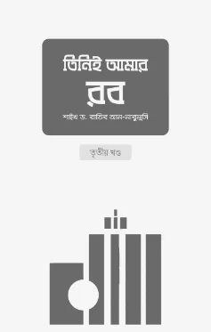 তিনিই আমার রব (৩য় খণ্ড) বইয়ের প্রচ্ছদ