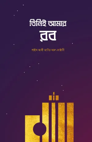 তিনিই আমার রব বইয়ের প্রচ্ছদ