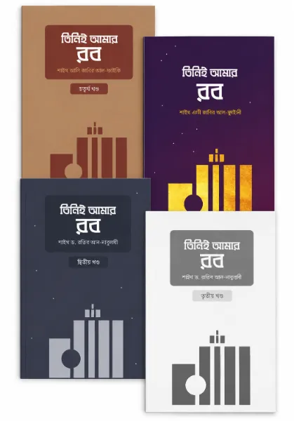 তিনিই আমার রব সিরিজ বইয়ের প্রচ্ছদ