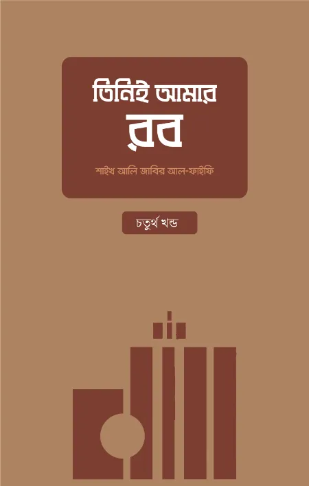 তিনিই আমার রব - [চতুর্থ খণ্ড] বইয়ের প্রচ্ছদ