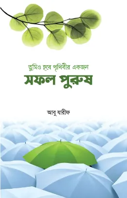 তুমিও হবে পৃথিবীর একজন সফল পুরুষ বইয়ের প্রচ্ছদ