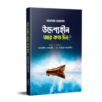 উদ্দেশ্যহীন আর কত দিন? বইয়ের প্রচ্ছদ