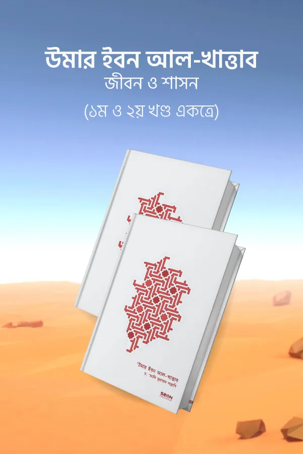 উমার ইবন আল-খাত্তাব (দুই খণ্ড একত্রে) বইয়ের প্রচ্ছদ