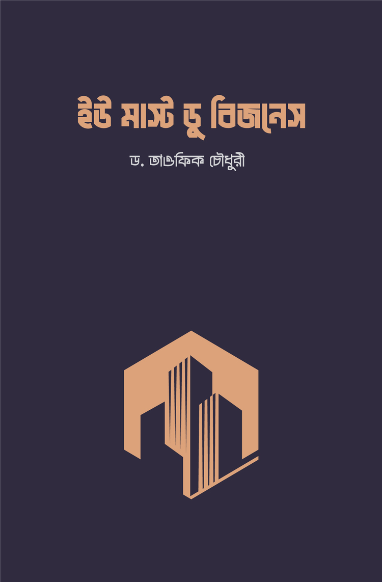 ইউ মাস্ট ডু বিজনেস বইয়ের প্রচ্ছদ